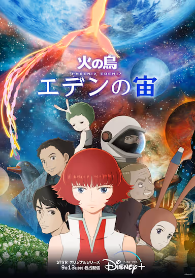 火之鸟：伊甸之宙