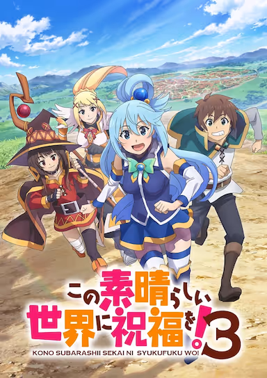 为美好的世界献上祝福！第三季