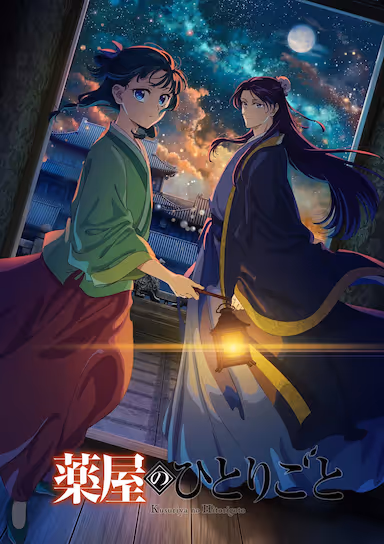 药屋少女的呢喃 第二季