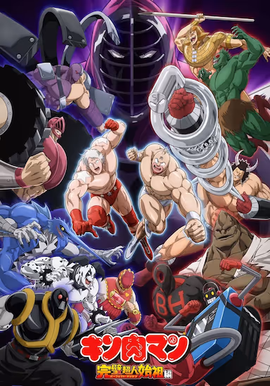 筋肉人 完美超人始祖篇